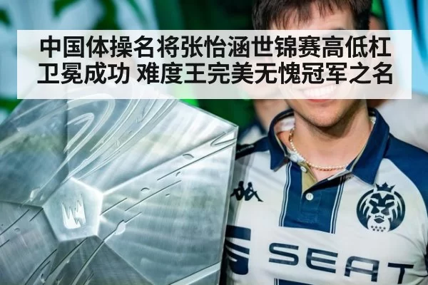 中国体操名将张怡涵世锦赛高低杠卫冕成功 难度王完美无愧冠军之名