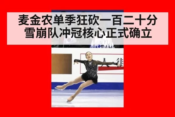 麦金农单季狂砍一百二十分雪崩队冲冠核心正式确立
