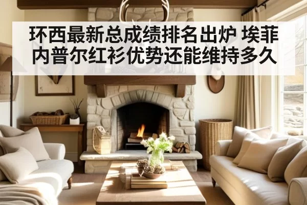 环西最新总成绩排名出炉 埃菲内普尔红衫优势还能维持多久