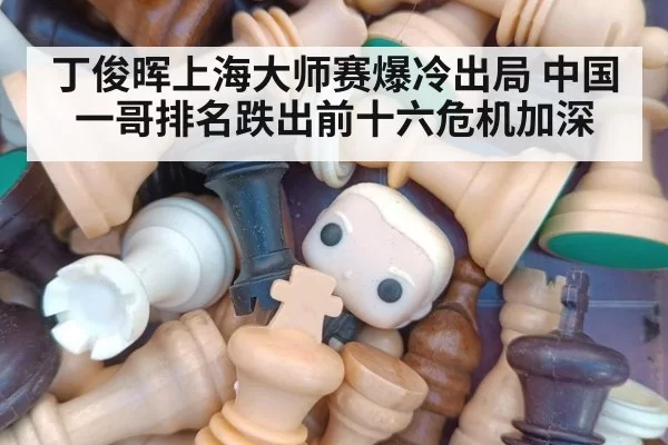 丁俊晖上海大师赛爆冷出局 中国一哥排名跌出前十六危机加深