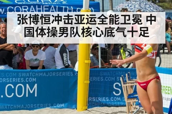 张博恒冲击亚运全能卫冕 中国体操男队核心底气十足